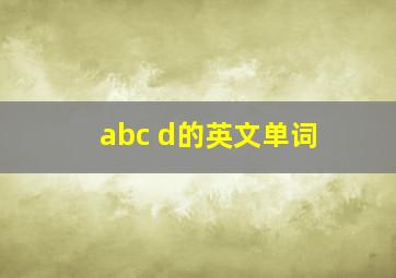 abc d的英文单词